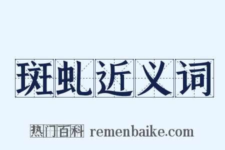 斑虬近义词是什么意思的图片